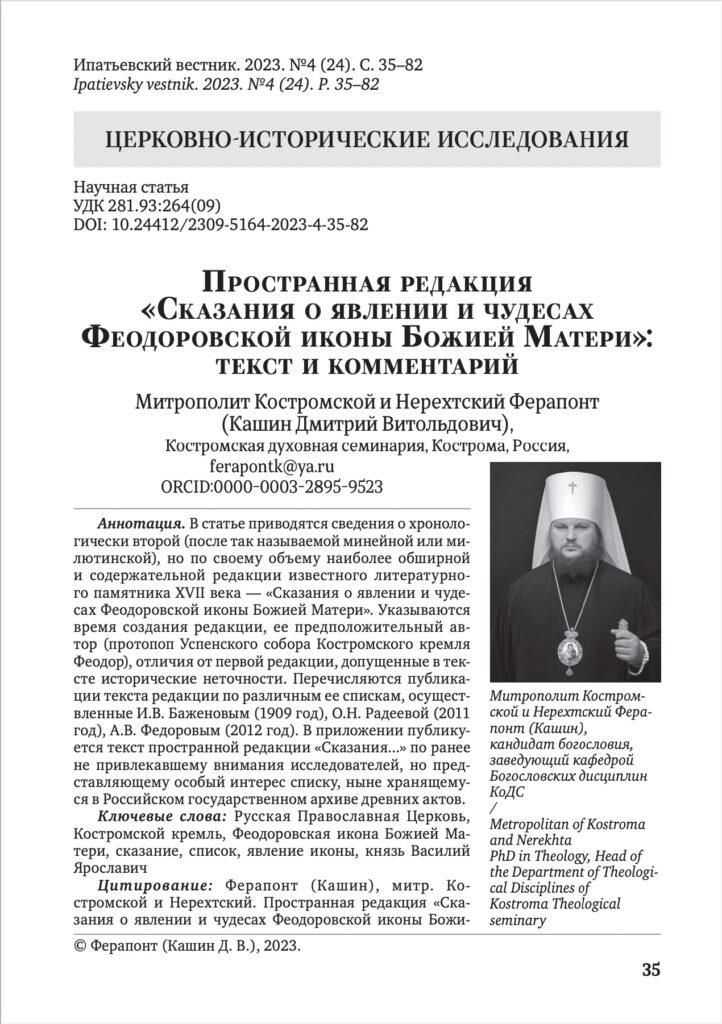 Опубликована новая статья митрополита Ферапонта