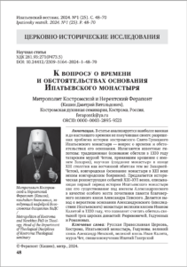 Новая статья митрополита Ферапонта по истории Ипатьевского монастыря