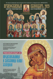 Настенные календари Костромской митрополии