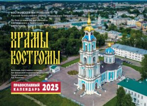 Вышел из печати настенный церковный календарь Костромской митрополии на 2025 год