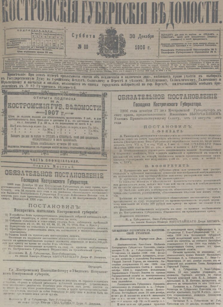 Размещен комплект «Костромских губернских ведомостей» за 1906 год