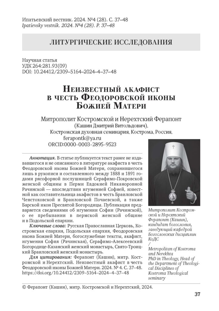 Митрополитом Ферапонтом опубликован текст неизвестного акафиста в честь Феодоровской иконы Божией Матери