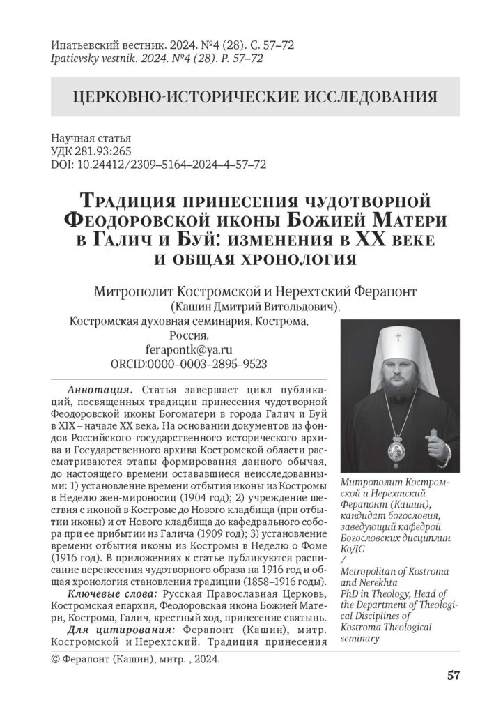 Завершен цикл статей митрополита Ферапонта о принесении чудотворной Феодоровской иконы Божией Матери в города Галич и Буй